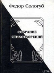 Книга Полное собрание стихотворений автора Федор Сологуб