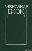Книга Полное собрание стихотворений автора Александр Блок