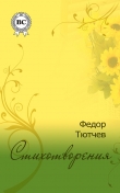 Книга Полное собрание стихотворений автора Федор Тютчев