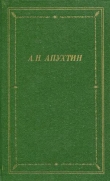 Книга Полное собрание стихотворений автора Алексей Апухтин