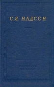 Книга Полное собрание стихотворений автора Семен Надсон