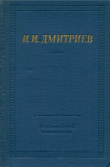 Книга Полное собрание стихотворений автора Иван Дмитриев