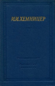 Книга Полное собрание стихотворений автора Иван Хемницер