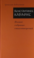 Книга Полное собрание стихотворений автора Константинос Кавафис