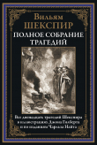 Книга Полное собрание трагедий (с иллюстрациями) автора Уильям Шекспир