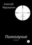Книга Полнолуние автора Алексей Мурашкин