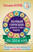 Книга Полный гороскоп. Деньги, успех, работа на 2015 год автора Татьяна Борщ