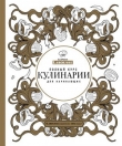 Книга Полный курс кулинарии для начинающих автора Светлана Ильичева