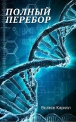 Книга Полный перебор (СИ) автора Кирилл Волков