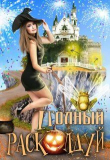Книга Полный расколдуй (СИ) автора Екатерина (1) Богданова