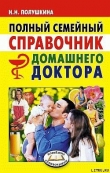 Книга Полный семейный справочник домашнего доктора автора Надежда Полушкина