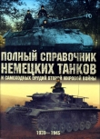 Книга Полный справочник немецких танков и самоходных орудий Второй мировой войны автора Питер Чемберлен