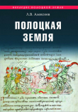 Книга Полоцкая земля автора Леонид Алексеев