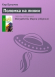 Книга Поломка на линии автора Кир Булычев