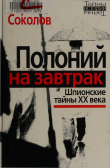 Книга Полоний на завтрак Шпионские тайны XX века автора Борис Соколов