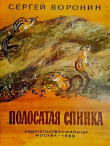 Книга Полосатая спинка автора Сергей Воронин