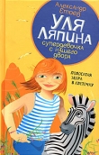Книга Полосатая зебра в клеточку автора Александр Етоев