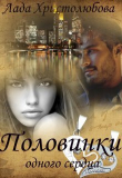 Книга Половинки одного сердца (СИ) автора Лада Христолюбова
