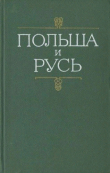 Книга Польша и Русь. Черты общности и разнообразия в историческом развитии Руси и Польши XII-XIV вв. автора Борис Рыбаков