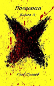 Книга Полшанса 3 (СИ) автора Глеб Силаев