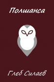 Книга Полшанса (СИ) автора Глеб Силаев