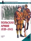 Книга Польская армия 1939–1945 автора Стивен Залога