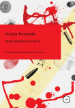Книга Польский язык – это круто! Тетрадь упражнений для изучающих польский язык автора Urszula Arczewska