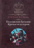Книга Полтавская баталия: крепости и герои  автора Ю. Погода