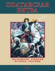 Книга Полтавская битва. 1709 автора Станислав Николенко
