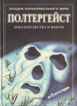 Книга Полтергейст: Доказательства и факты автора Анна Клейборн
