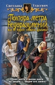 Книга Полтора метра недоразумений, или Не будите спящего Дракона! автора Светлана Уласевич