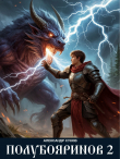 Книга Полубояринов 2 (СИ) автора Александр Сухов