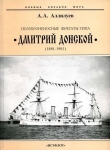 Книга Полуброненосные фрегаты типа “Дмитрий Донской”. 1881-1905 гг. автора Александр Аллилуев