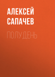 Книга Полудень автора Алексей Сапачев
