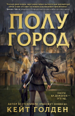 Книга Полугород (ЛП) автора Кейт Голден