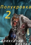 Книга Полукровка 2 (СИ) автора Александр Ваклан