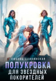 Книга Полукровка для звездных покорителей (СИ) автора Любовь Сливинская