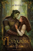 Книга Полукровка (ЛП) автора С. И. Вендел