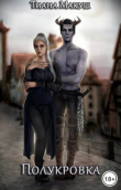 Книга Полукровка (СИ) автора Тиана Макуш