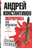 Книга Полукровка. Эхо проклятия автора Андрей Константинов