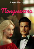 Книга Полумечта (СИ) автора Алекс Вестов