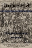 Книга Полумесяц над морем (СИ) автора Евгений Токтаев