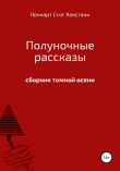 Книга Полуночные рассказы автора Леннарт Стиг Хаястани