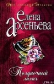 Книга Полуночный лихач автора Елена Арсеньева