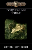 Книга Полуночный Прилив (ЛП) автора Стивен Эриксон