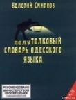 Книга полуТОЛКОВЫЙ Словарь Одесского Языка автора Валерий Смирнов