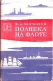 Книга Полвека на флоте автора Юрий Пантелеев