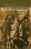 Книга Полвека охоты на тигров автора Юрий Янковский