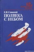 Книга Полвека с небом автора Евгений Савицкий