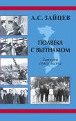 Книга Полвека с Вьетнамом. Записки дипломата (1961–2011) автора Анатолий Зайцев